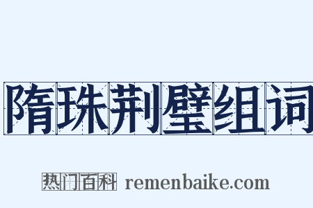 隋珠荆璧组词是什么意思的图片